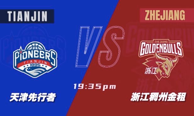 🏀天津vs浙江前瞻：两队状态差距大，天津主场难逃五连败